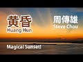 黄昏 Huang Hun【 Steve Chou 周传雄 】Magical Sunset