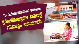 13 വർഷങ്ങൾക്ക് ശേഷം ഗ്രീഷ്മയുടെ ബോട്ട്  മാതൃക വീണ്ടും വൈറൽ