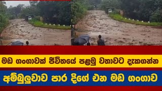 වසර ගණනාවකට පෙර සිදු වූ මඩ ගංගාවක් ජීවිතයේ පළමු වතාවට දැකගන්න...අම්බුලුවාව පාර දිගේ එන මඩ ගංගාව