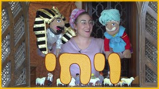 פרשת השבוע לילדים - ויחי