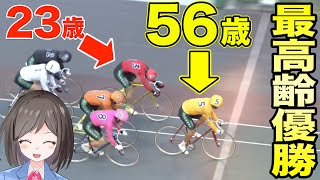 【最高齢優勝】56歳で優勝した競輪界のレジェンドレーサー✨