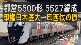 北総鉄道 都営5500形 5527編成走行音 [三菱フルSiC] 印旛日本医大→印西牧の原