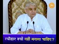 sant rampal ji maharaj त्यौहार क्यों नहीं मनाना चाहिए