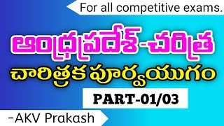 AP History I AP చారిత్రక పూర్వయుగం Part 1/3