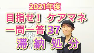 ケアマネ受験対策一問一答37【1号さん 滞納処分】さくら福祉カレッジ【習慣10分】残265(2021 1/20)