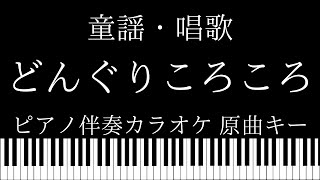 【ピアノ伴奏カラオケ】どんぐりころころ / 童謡・唱歌【原曲キー】