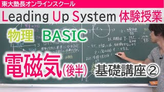 LUS体験授業　物理（BASIC）電磁気(後半)　基礎講座②荷電粒子の磁場中での運動