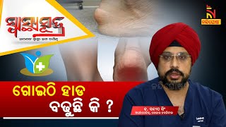 ଗୋଇଠି ହାଡ ବଢିଲେ କି ସମସ୍ୟା ଦେଖାଦିଏ? Heel Spurs: Causes and Prevention|Dr Sandip Singh |SwasthyaSutra