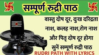 Complete Rudri Path With Lyrics । सम्पूर्ण #रुद्री #पाठ । सभी मनोकामनाएं पूरी करने वाला रुद्री पाठ ।