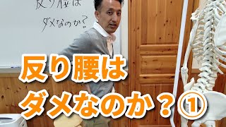 反り腰はダメなのか？　第1回（全2回）｜三重県桑名市の整体にこにこスタイル