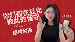 🔮你们都在显化彼此的留守！【无限时感情占卜】