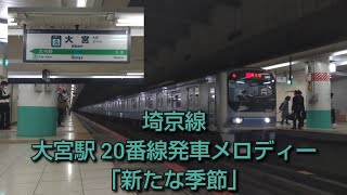 大宮駅 ２０番線発車メロディー「新たな季節」(1.2コーラス)