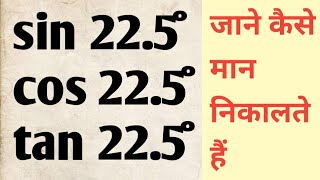 value of sin 22.5°, cos 22.5°, tan 22.5°- jeetu sir