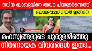 നവീൻ ബാബുവിനെ പിന്തുടർന്ന് കൊലപ്പെടുത്തിയത് ഇങ്ങനെ.. വീഡിയോ പുറത്ത് |PP Divya|Naveen Babu