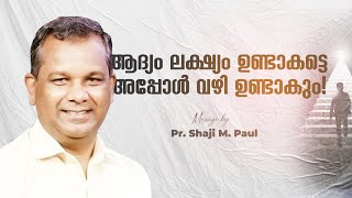 ആദ്യം ലക്ഷ്യം ഉണ്ടാകട്ടെ അപ്പോൾ വഴി ഉണ്ടാകും | Pr. Shaji M Paul | Malayalam Daily Message | Motivat