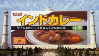 メタルインドカレーCM