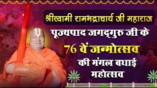 श्रीस्वामी रामभद्राचार्य जी महाराज पूज्यपाद जगद्‌‌गुरु जी के 76 वें जन्मोत्सव की मंगल बधाई महोत्सव