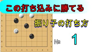 囲碁クエスト９路盤と同じルール　黒が勝つ振り子の打ち方№１　視覚に障害がある方用に着手を音声にしています。