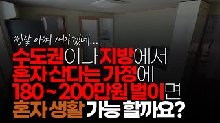 (※시청자질문) 아파트나 빌라 대출금 다 갚고 나서 수도권이나 지방에서 혼자 산다는 가정에 180 ~ 200만원 벌이면 혼자 생활 할려면 가능 하는지요?