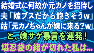 【スカッとする話】結婚式当日、元カノを招待し嫁サゲする夫と義母。夫「嫁ブスだから飽きそうw」義母「元カノちゃんが嫁に来る？w」堪忍袋の緒が切れた私は