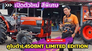 #เปิดตัวคูโบต้า L4508 NT Limited 🇹🇭คันเดียวในโลกและคันเดียวในไทย 🇹🇭#รถไถมือสอง #รถไถมือ2 #คูโบต้า