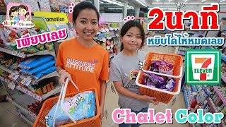 2 นาทีหยิบได้เท่าไหร่ ให้หมดเลยที่7-11 พี่ฟิล์ม น้องฟิวส์ Happy Channel