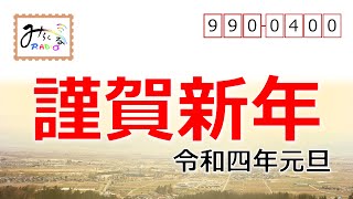 令和４年 新年のご挨拶【みらくるラジオなかやま】ひまわり温泉ゆらら