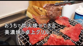 【陶器Grillでおうち炭火焼】美濃焼の卓上グリルSALIUでおうち焼肉/おすすめふるさと納税/器のある暮らし/夫婦2人暮らし/主婦Vlog