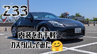 Z33の内装をカスタムしてみましまた☺️