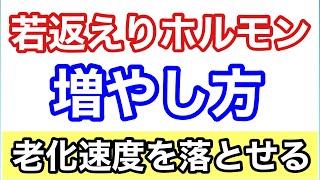 【老化を防ぐ 】若返りホルモンの増やし方