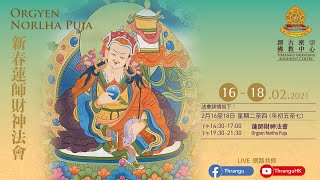 🧧🏮💰《新春吉祥蓮師財神法會》💰🏮🧧🤲『神變月迎財神』🤲 第二節【 Orgyen Norlha Puja】Section 2 🕉📿18-2-2021敬請供花💐供奶🥛誦經🎏持咒📿念佛🕉行善☸️放生🙏🙏🙏