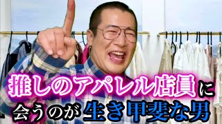 推しのアパレル店員に会うために日々を生きてる男