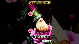 Joy Serawali Maa 🙏🌺#শুভ শুক্রবার#🌺 জয় মাতা দি# Joy Ambe Ma🔱🌺#shorts