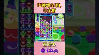 とこぷよ17連鎖全消し〜不定形～ 9回目【ぷよぷよeスポーツ】#shorts #ゲーム #ぷよぷよ