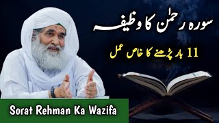 Sorat Rehman Ka Wazifa | Rohani Ilaj Madani Channel 4u