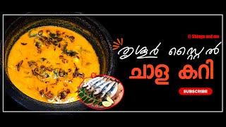 തൃശ്ശൂർ സ്റ്റൈൽ ചാള കറി (മത്തി കറി)| Mathi Curry | Kerala Style Fish Curry| Sardine Fish Curry