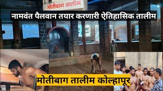 Motibag Talim Kolhapur | New Motibag Talim Kolhapur | motibag talim | मोतीबाग तालीम कोल्हापूर