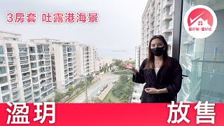 【#置好睇溋玥 天賦海灣 3房套 放售】白石角科學園豪宅：吐露港海景 廳大房大 間隔方正實用｜#AllieTang筍盤推介 #置好住白石角