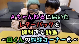 フェリシモに続いて開封動画第二弾！Ａちゃんねるに届いたレターパックの中身とは⁉︎凪くんの雑談コーナーも