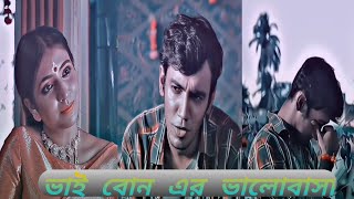 ভাই বোন এর ভালোবাসা❤️| Efx Status | মন ছুয়ে নেওয়ার মতো কথা। Sad Status / Romantic Status 💗