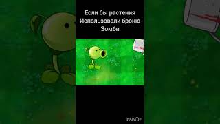 Простите что так долго не выкладывал видео🥳 #мем #зомби #мемы #растения #pvz #растенияпротивзомби