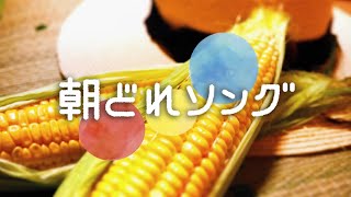 「石ころの歌」「告別」こんにゃく座 - 朝どれソング2019年7月