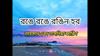 রঙে রঙে রঙিন হব লিরিক্স  | Ronge Ronge Rongin Hobo lyrical #তাহসান  #Tahsan #lyrics