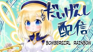 【ボンバーガール】第２００回だいげんし配信【圧　倒　的　感　謝】