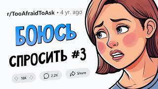 ВОПРОСЫ, которые все БОЯТСЯ ЗАДАТЬ #3