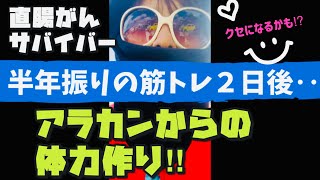 ❤️2日後【直腸がんサバイバー】アラカンからの体力作り💪半年ぶりの筋トレ後の筋肉痛🤩これクセになるかもの予感✨痛みのおかげで身体の仕組みをイキイキと感じる不思議✨