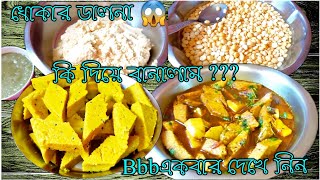 Dhokar dalna//onekei jane na// ekbar dekhe nin//ধোকার ডালনা  #pghoroyarecipe