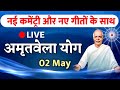 01 May /Live Amritvela/ bk yog bhatthi/ अमृतवेला/ Vijay Bhai/ Brahmakumaris/ Gyanmoti/ Sunita didi