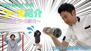 【理学療法士学科】①学科・コース紹介