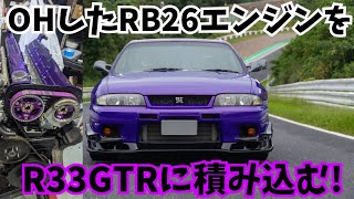 OHしたRB26エンジンをR33GTRに積み込む！